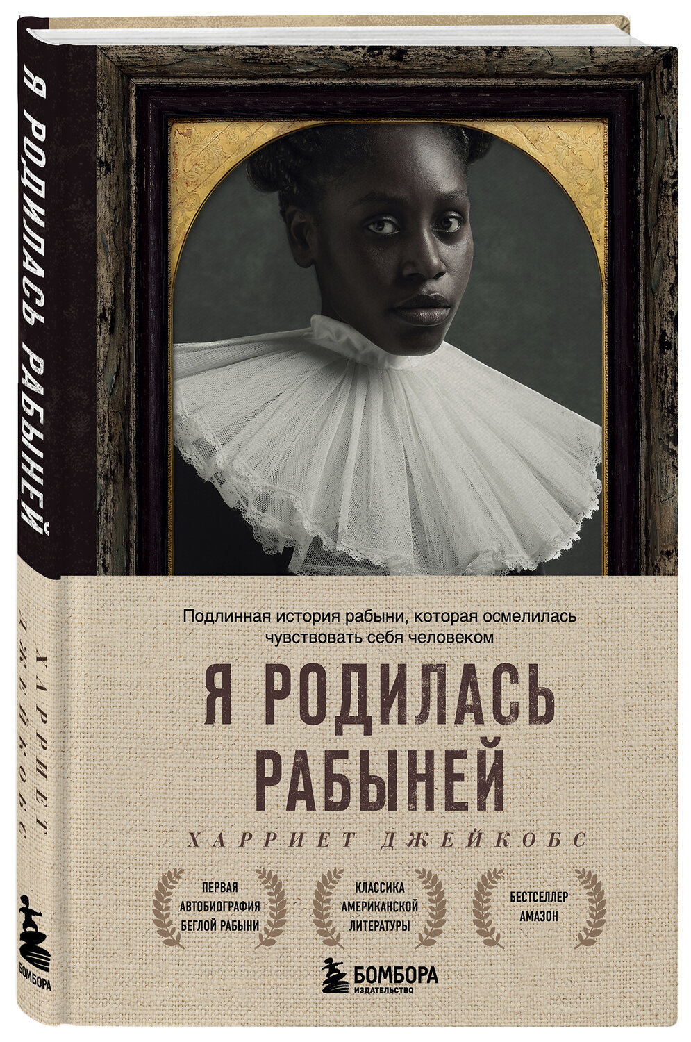 Эксмо Харриет Джейкобс "Я родилась рабыней. Подлинная история рабыни, которая осмелилась чувствовать себя человеком" 351226 978-5-04-155893-2
