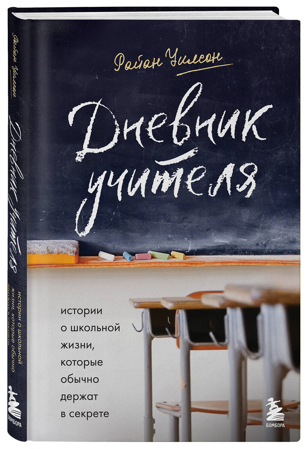 Эксмо Райан Уилсон "Дневник учителя. Истории о школьной жизни, которые обычно держат в секрете" 351228 978-5-04-169033-5