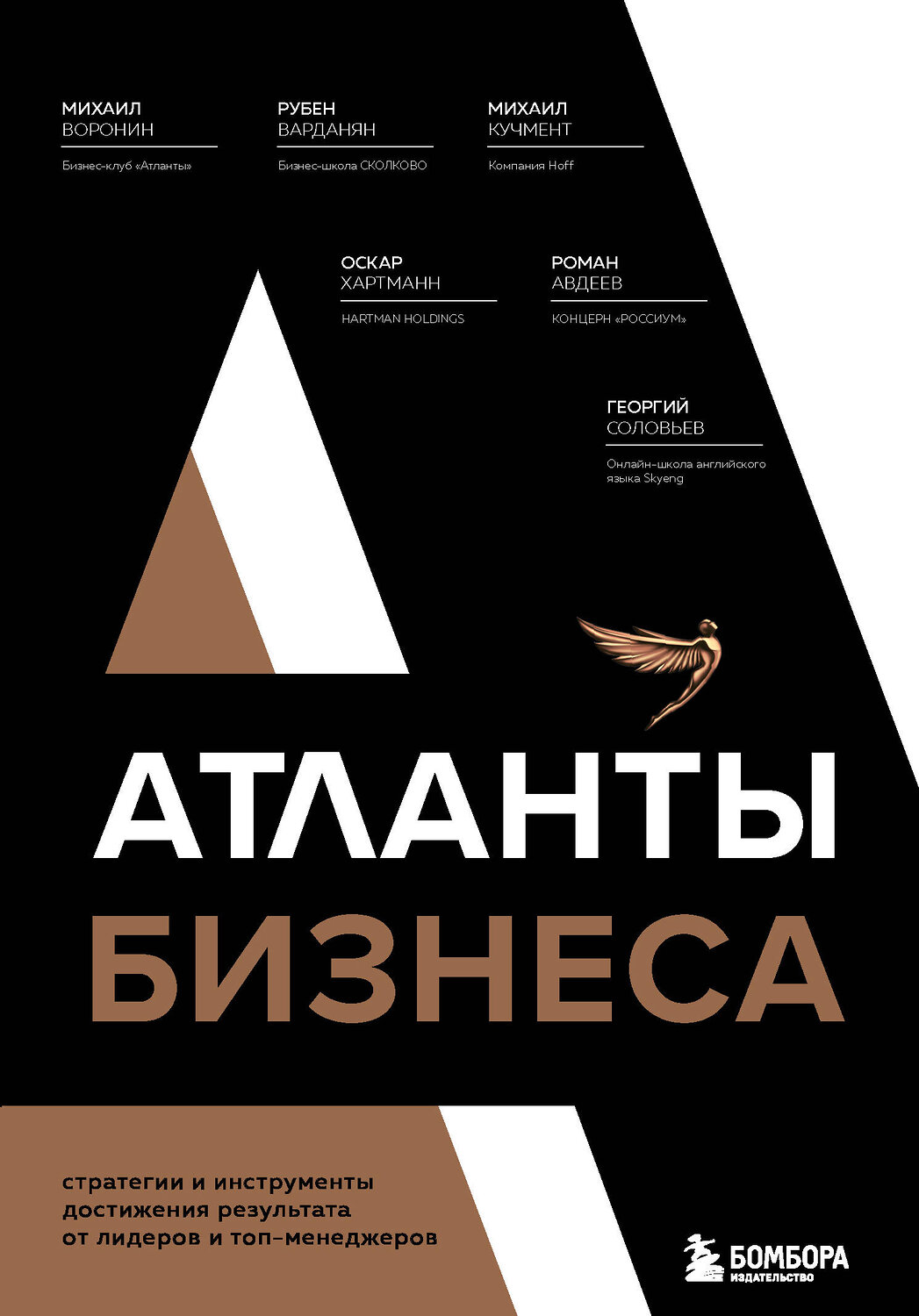 Эксмо Михаил Воронин, Рубен Варданян, Михаил Кучмент, Оскар Хартманн, Роман Авдеев, Георгий Соловьев "Атланты бизнеса. Стратегии и инструменты достижения результата от лидеров и топ-менеджеров" 351235 978-5-04-104912-6