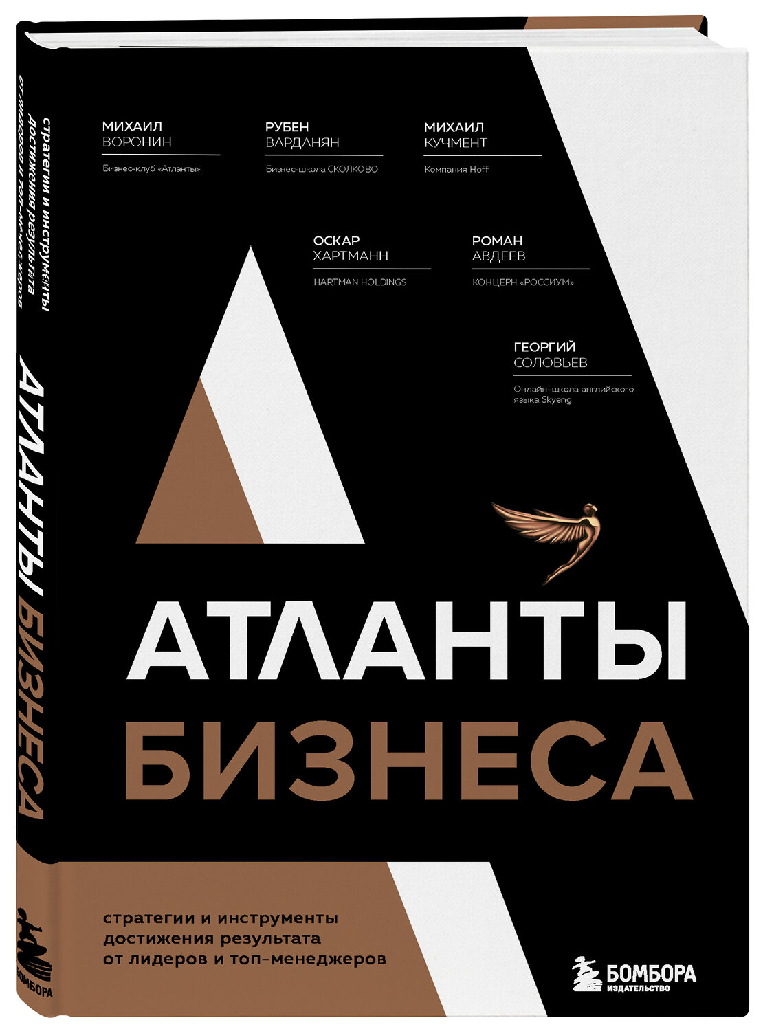 Эксмо Михаил Воронин, Рубен Варданян, Михаил Кучмент, Оскар Хартманн, Роман Авдеев, Георгий Соловьев "Атланты бизнеса. Стратегии и инструменты достижения результата от лидеров и топ-менеджеров" 351235 978-5-04-104912-6