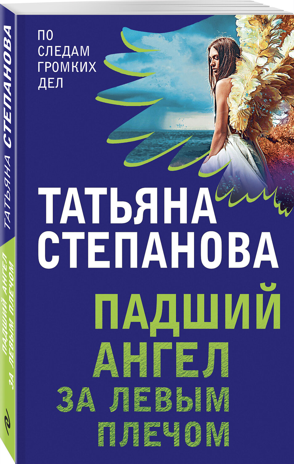 Эксмо Татьяна Степанова "Падший ангел за левым плечом" 351242 978-5-04-153914-6