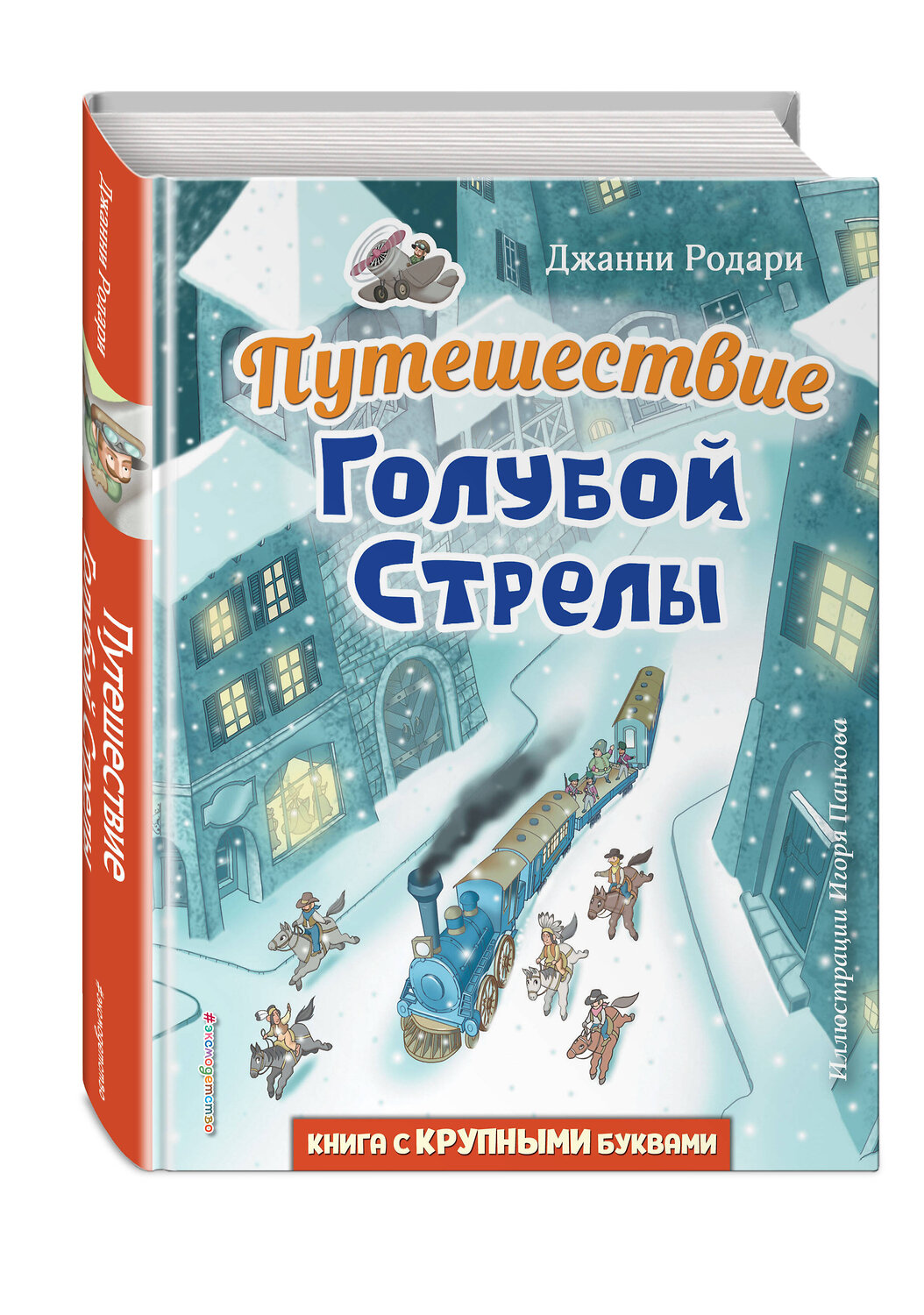 Эксмо Джанни Родари "Путешествие Голубой Стрелы (ил. И. Панкова)" 351247 978-5-04-155939-7