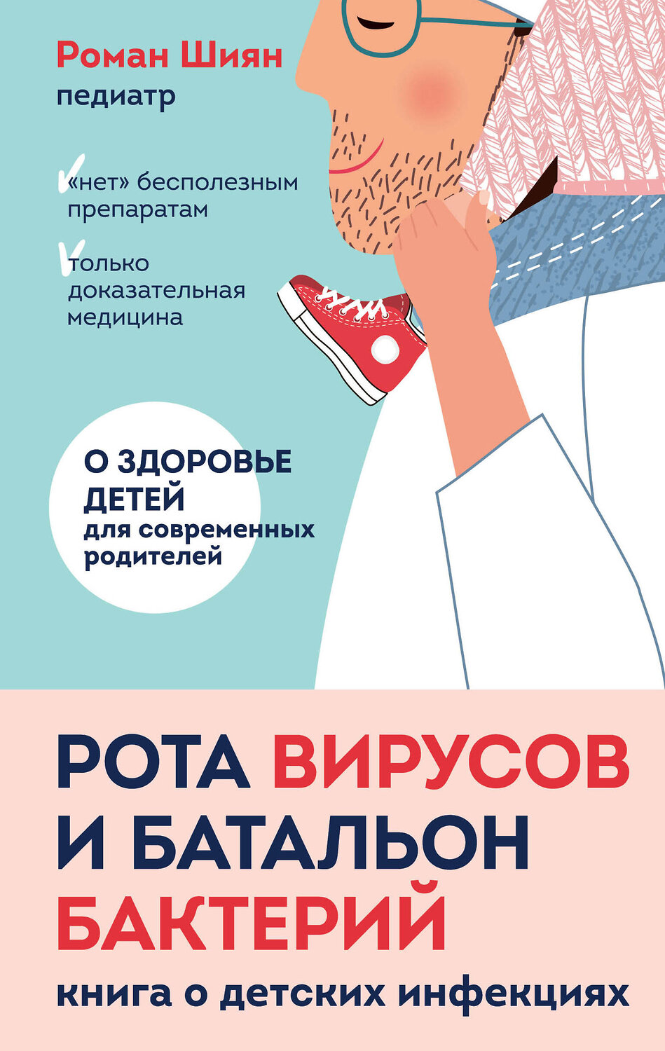 Эксмо Роман Шиян "Рота вирусов и батальон бактерий. Книга о детских инфекциях" 351332 978-5-04-122755-5