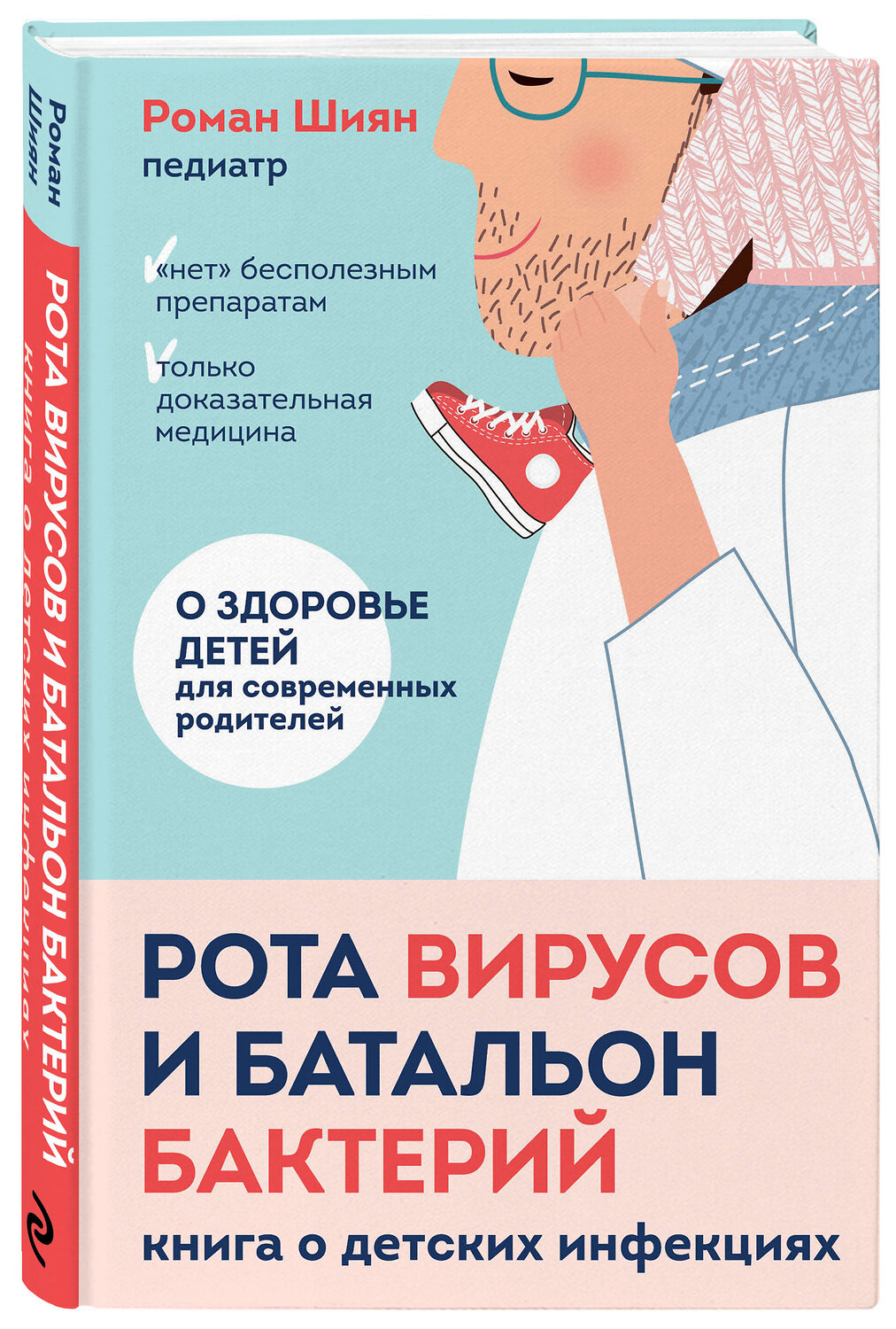 Эксмо Роман Шиян "Рота вирусов и батальон бактерий. Книга о детских инфекциях" 351332 978-5-04-122755-5