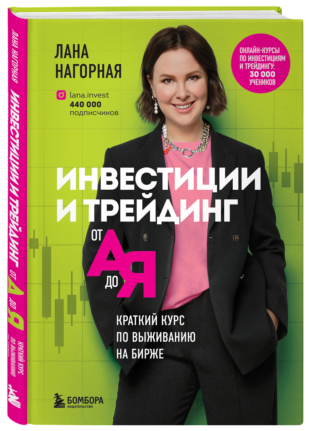 Эксмо Лана Нагорная "Инвестиции и трейдинг от А до Я. Краткий курс по выживанию на бирже" 351337 978-5-04-154257-3