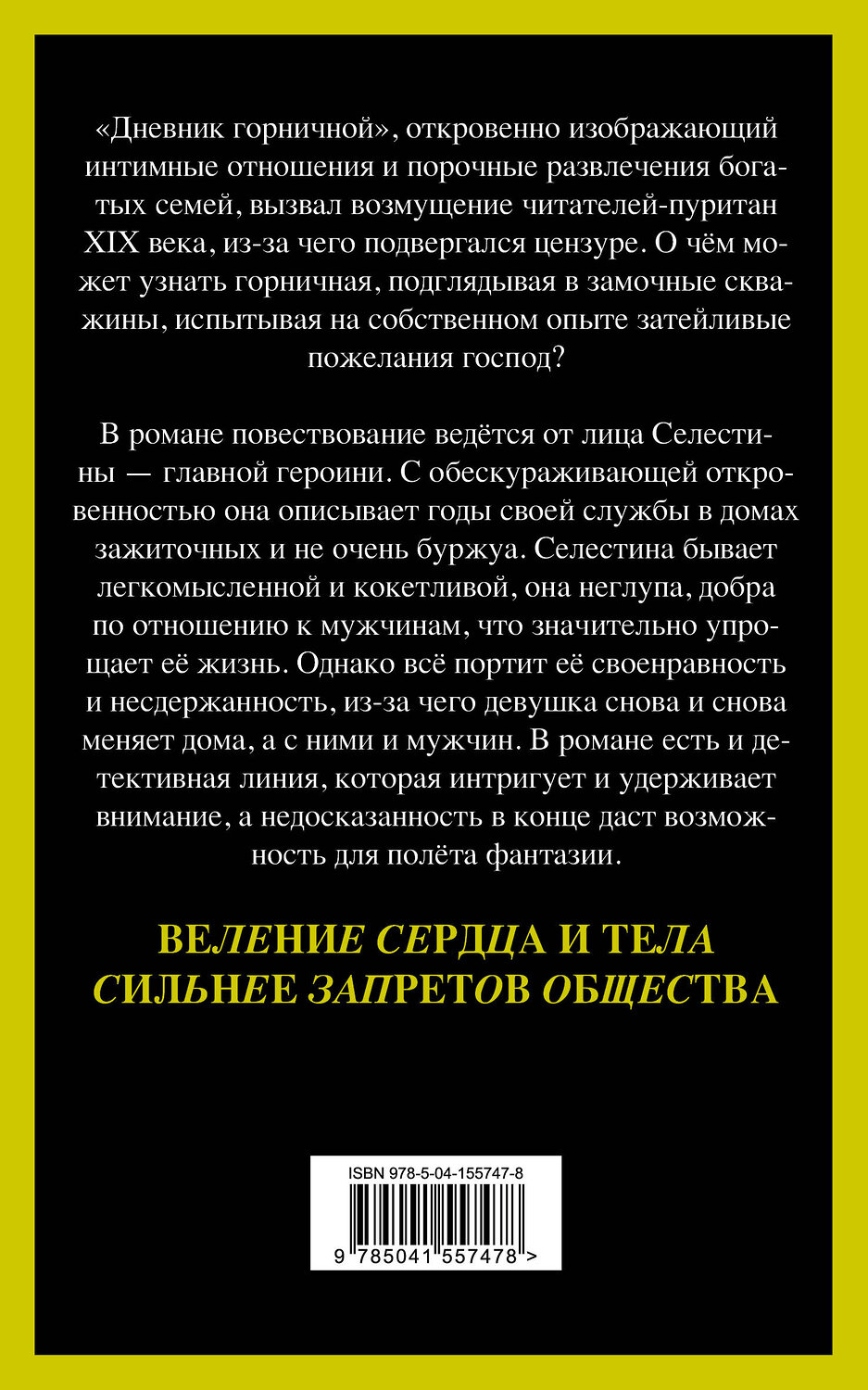Эксмо Октав Мирбо "Дневник горничной (Porno food)" 351347 978-5-04-155747-8