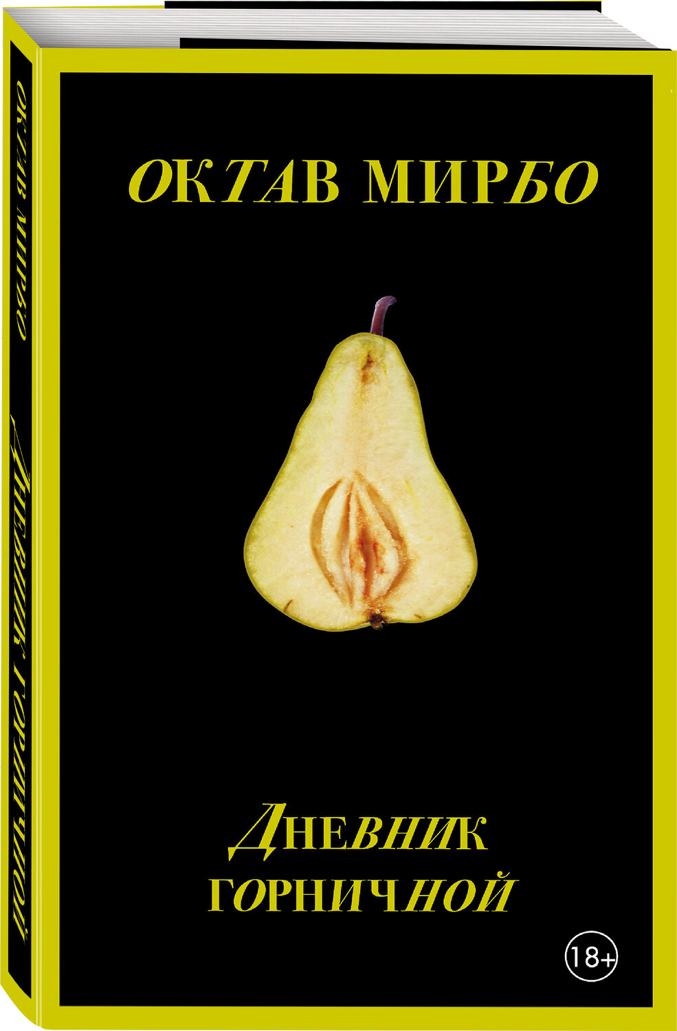 Эксмо Октав Мирбо "Дневник горничной (Porno food)" 351347 978-5-04-155747-8
