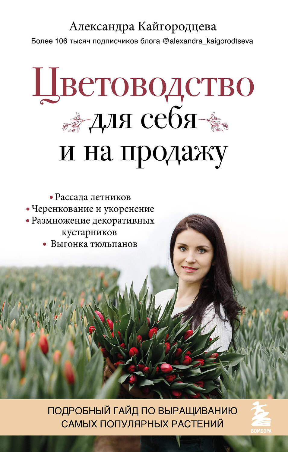 Эксмо Александра Кайгородцева "Цветоводство для себя и на продажу. Подробный гайд по выращиванию самых популярных растений" 351349 978-5-04-156241-0