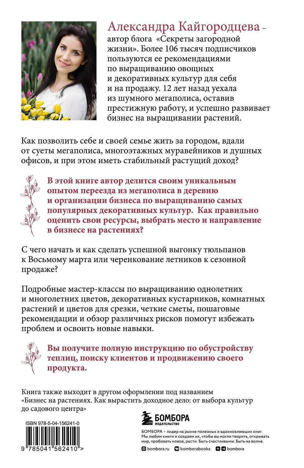 Эксмо Александра Кайгородцева "Цветоводство для себя и на продажу. Подробный гайд по выращиванию самых популярных растений" 351349 978-5-04-156241-0