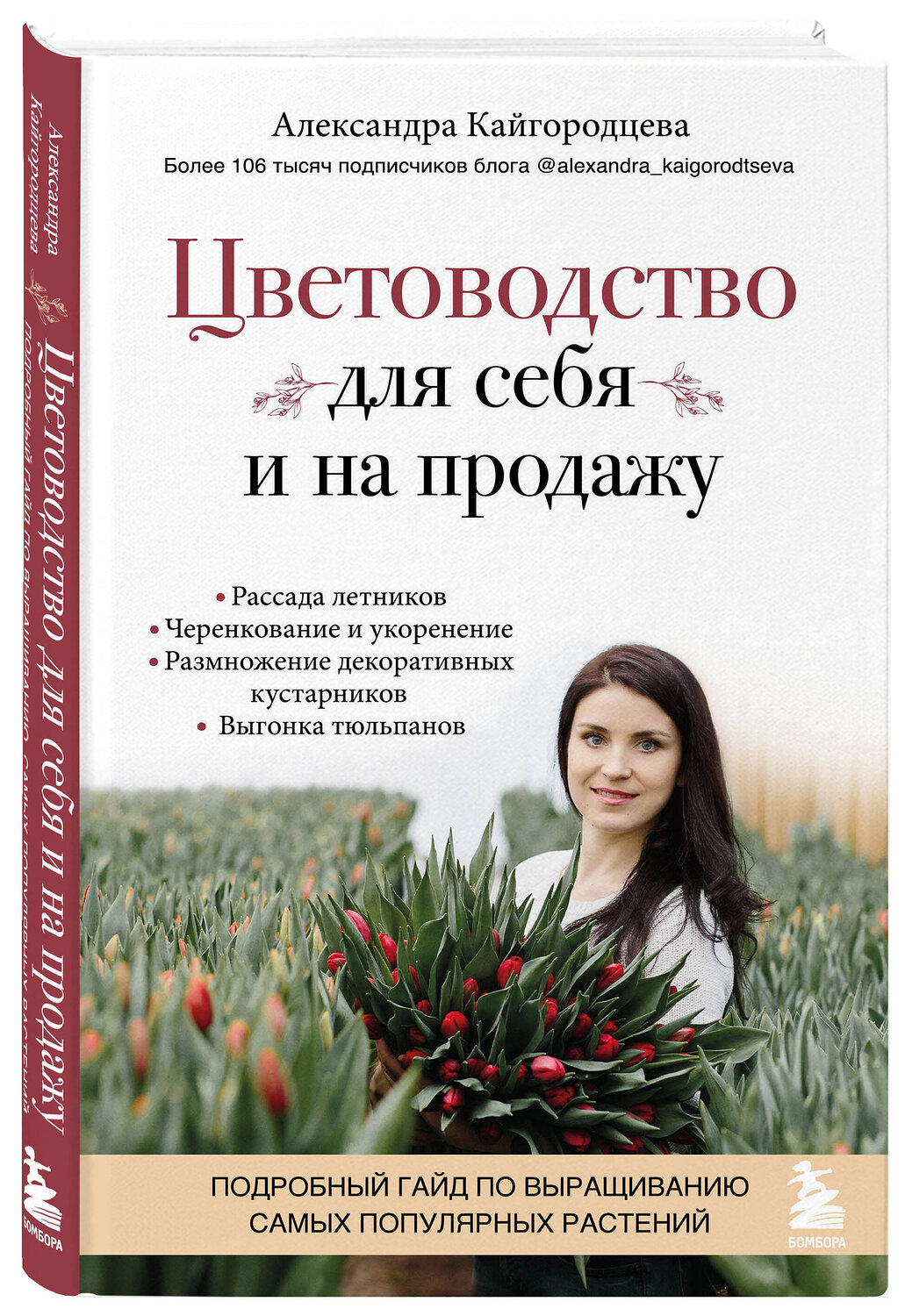 Эксмо Александра Кайгородцева "Цветоводство для себя и на продажу. Подробный гайд по выращиванию самых популярных растений" 351349 978-5-04-156241-0