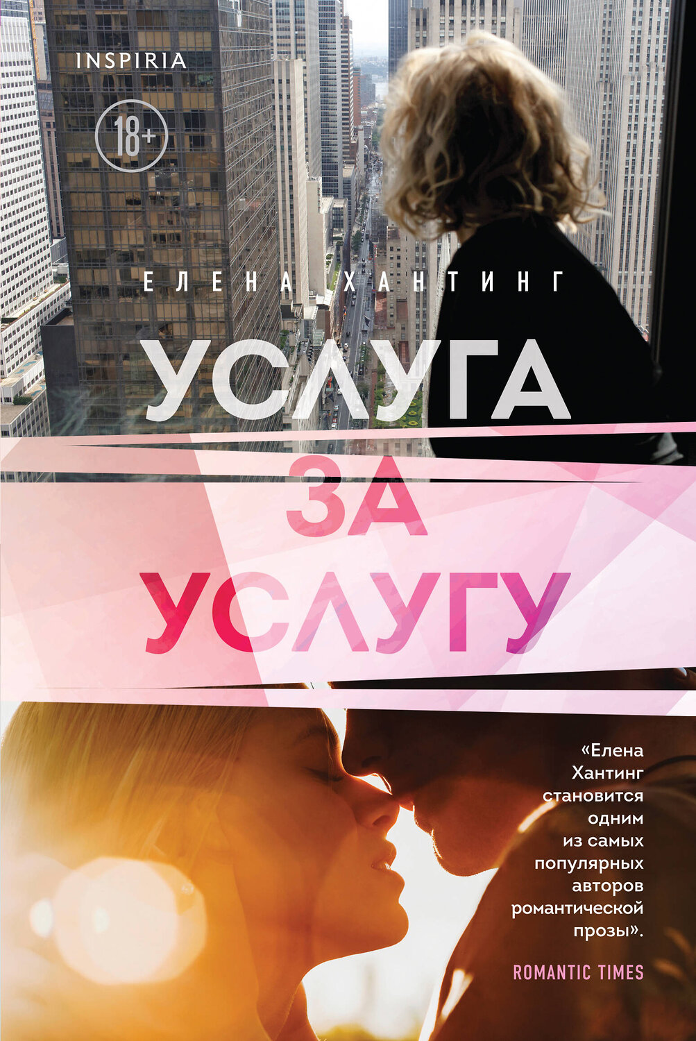 Эксмо Елена Хантинг "Услуга за услугу (#2)" 351357 978-5-04-120717-5