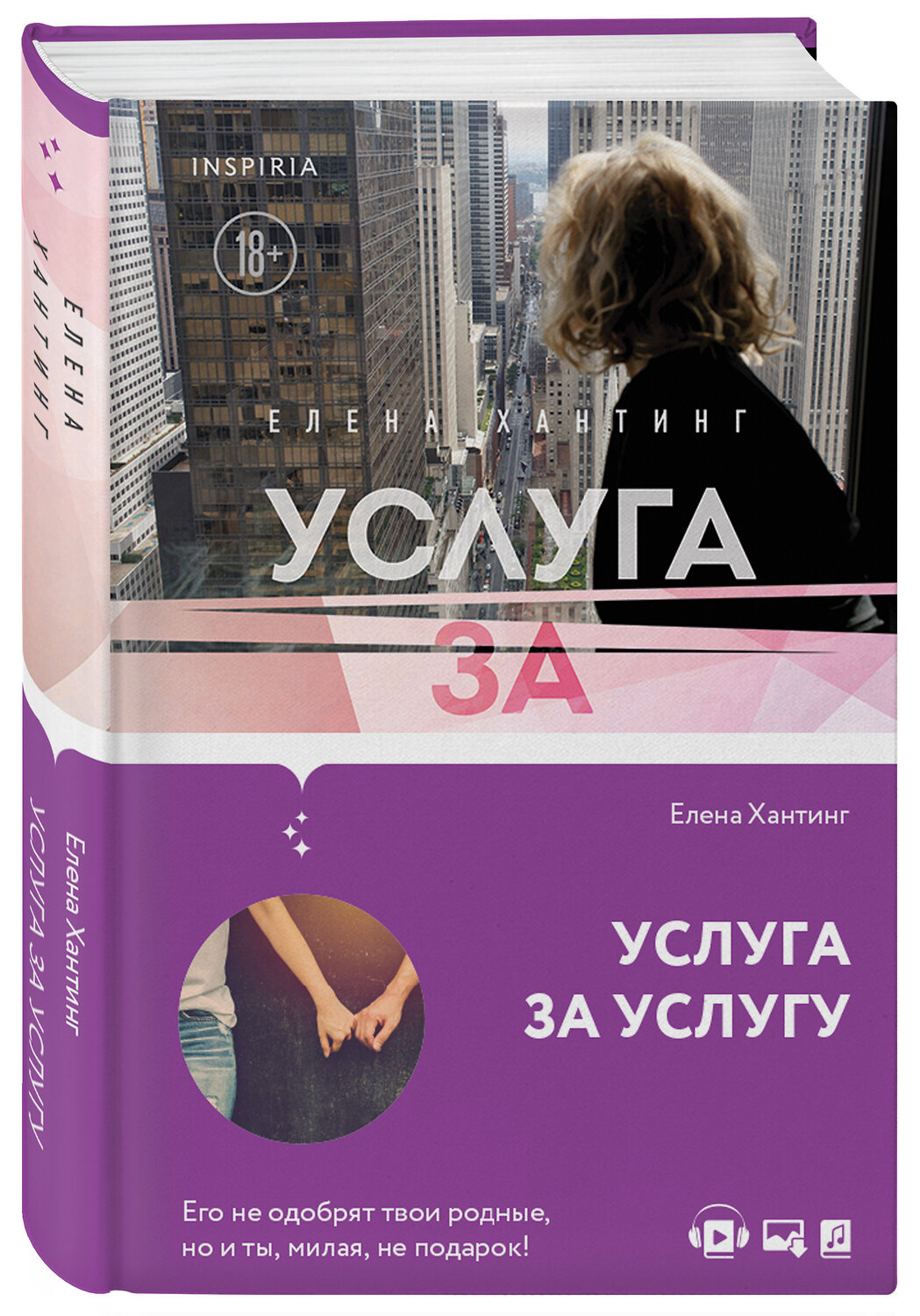 Эксмо Елена Хантинг "Услуга за услугу (#2)" 351357 978-5-04-120717-5