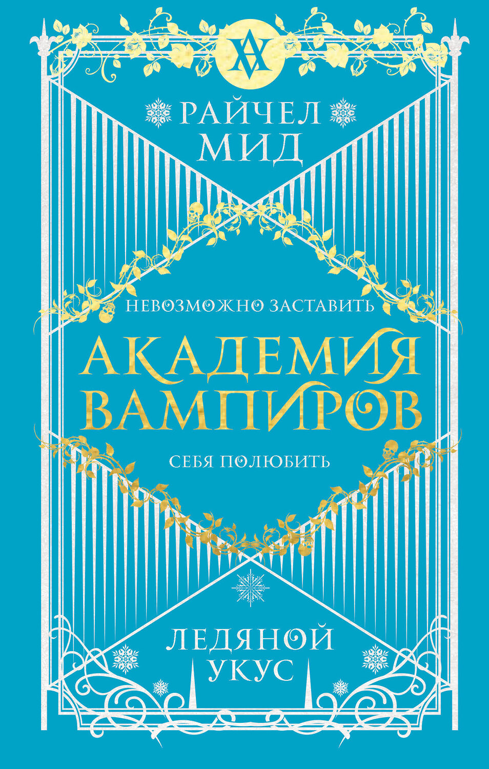 Эксмо Райчел Мид "Академия вампиров. Книга 2. Ледяной укус" 351359 978-5-04-122942-9