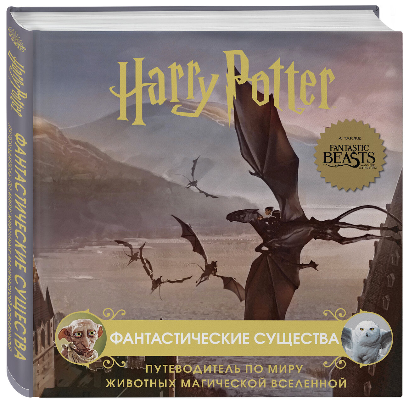 Эксмо "Гарри Поттер. Фантастические существа. Путеводитель по миру животных магической вселенной" 351379 978-5-04-156339-4