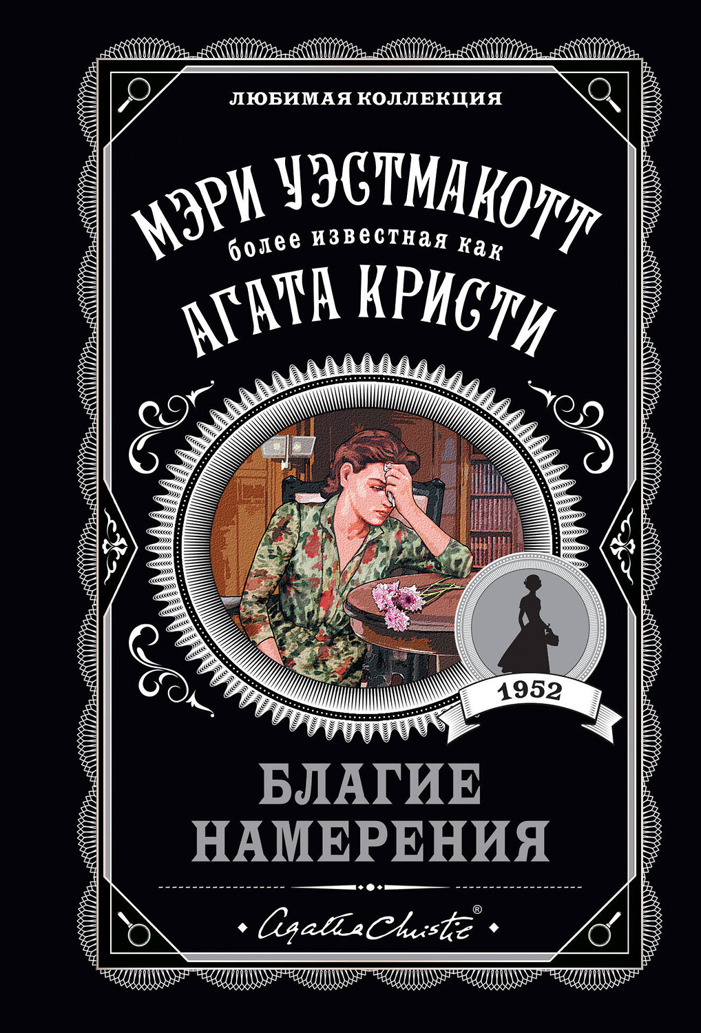 Эксмо Мэри Уэстмакотт "Благие намерения" 351393 978-5-04-123211-5
