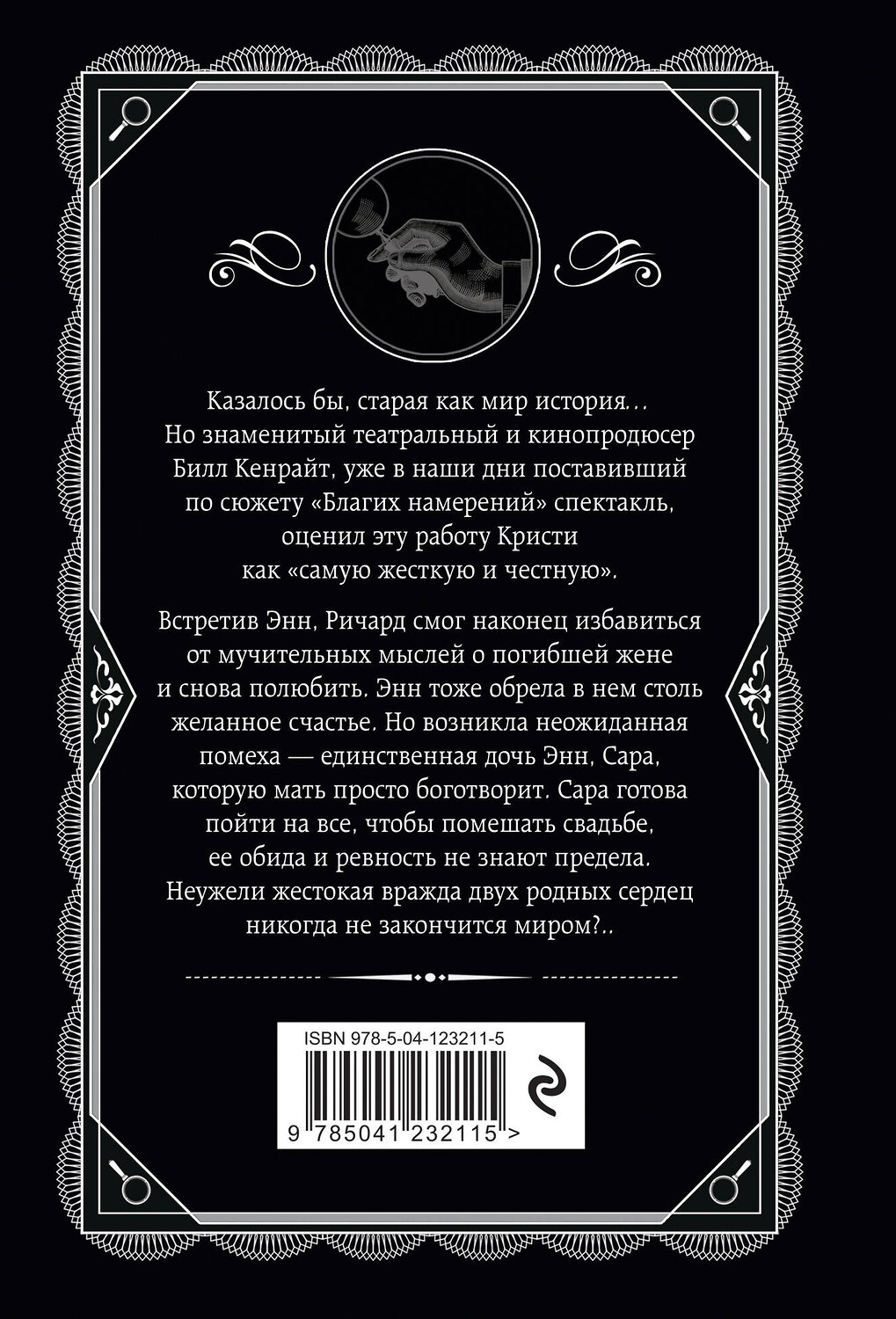 Эксмо Мэри Уэстмакотт "Благие намерения" 351393 978-5-04-123211-5