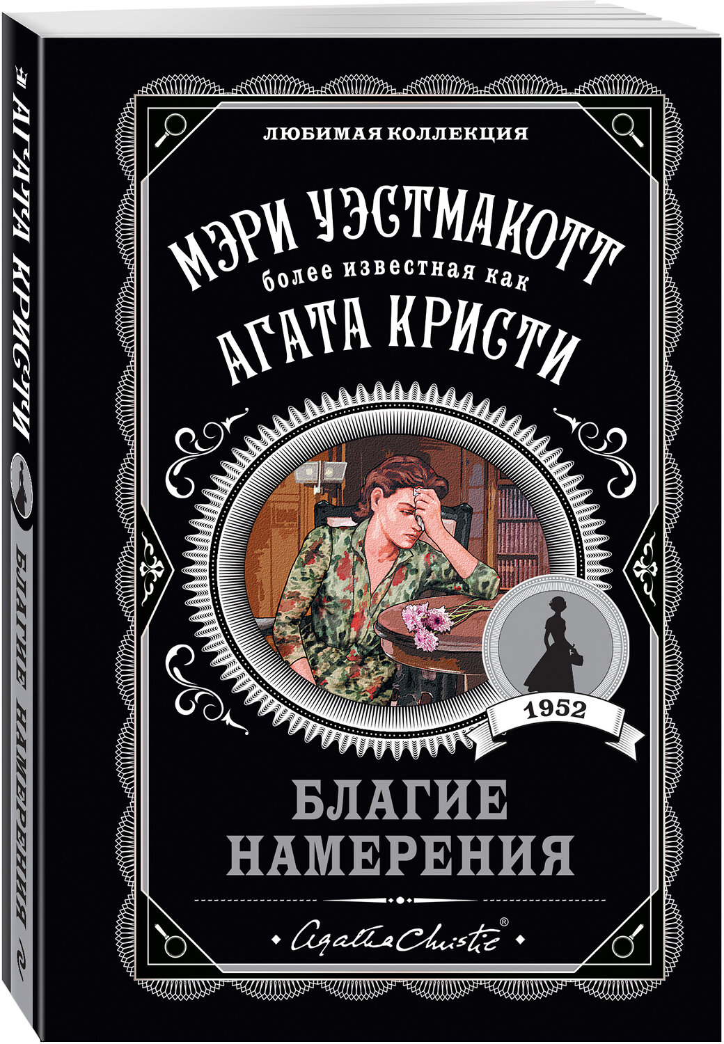 Эксмо Мэри Уэстмакотт "Благие намерения" 351393 978-5-04-123211-5