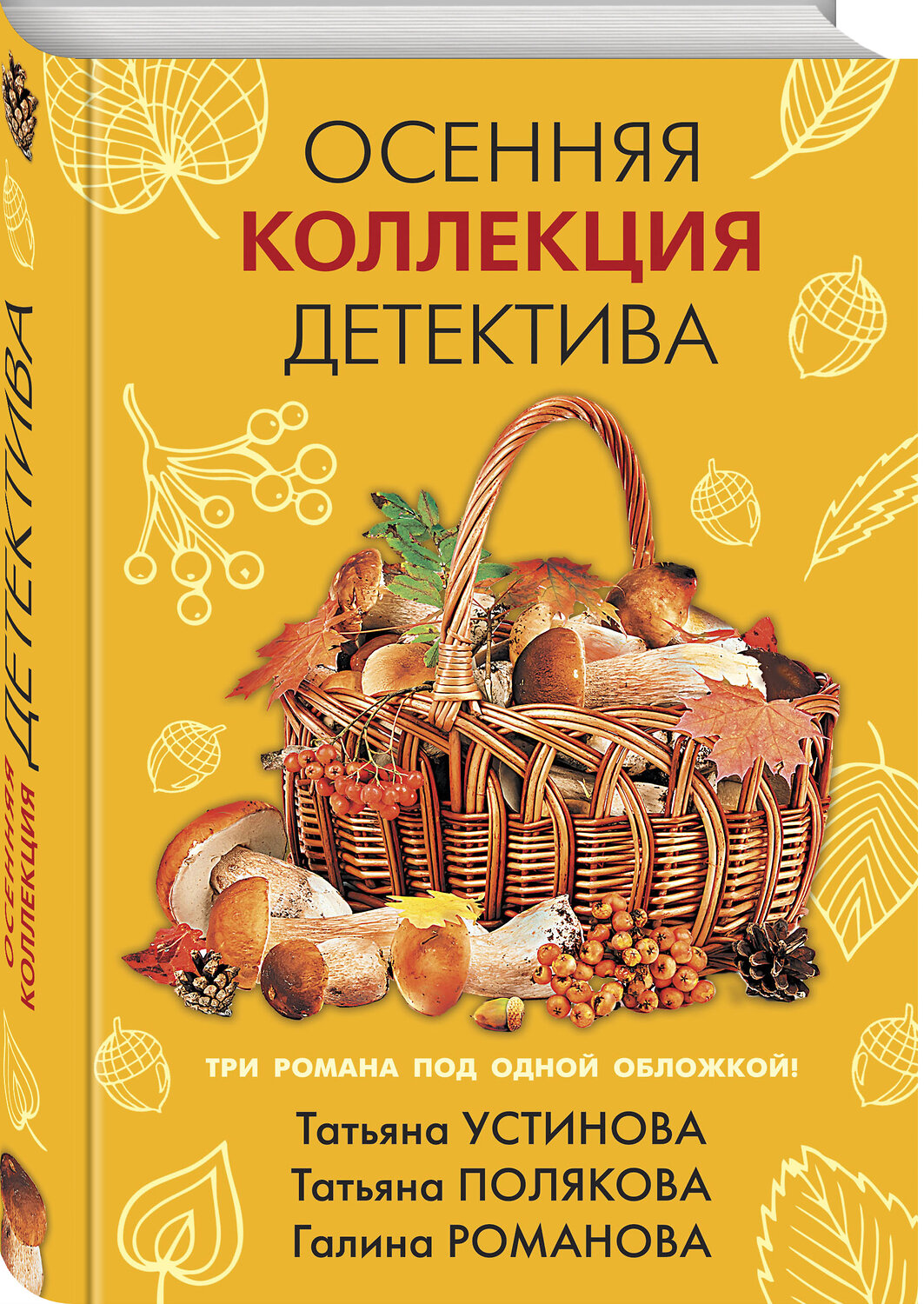 Эксмо Татьяна Устинова, Татьяна Полякова, Галина Романова "Осенняя коллекция детектива" 351394 978-5-04-153949-8
