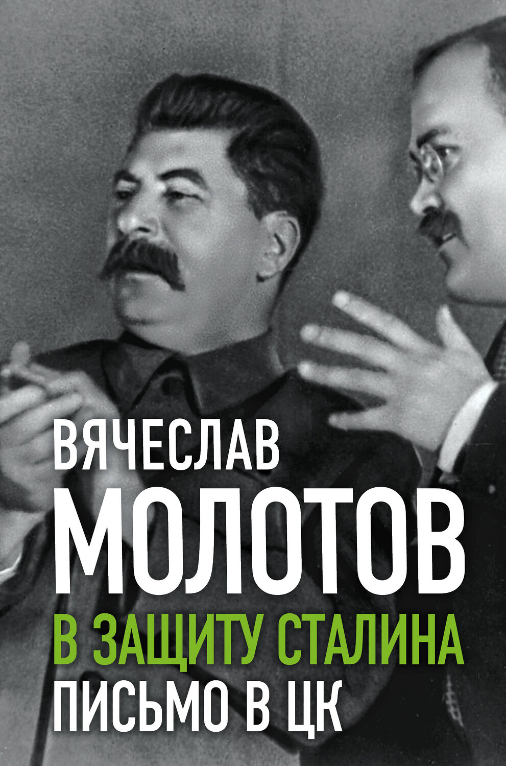 Эксмо Вячеслав Молотов "В защиту Сталина. Письмо в ЦК" 351400 978-5-00180-232-7