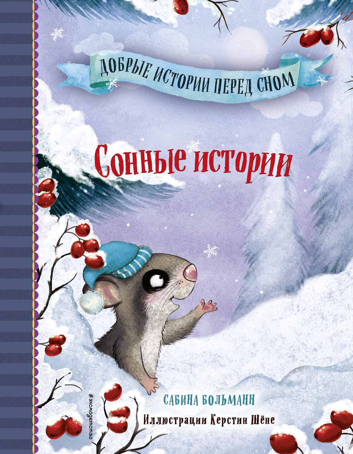 Эксмо Сабина Больманн "Сонные истории (выпуск 2)" 351402 978-5-04-156423-0