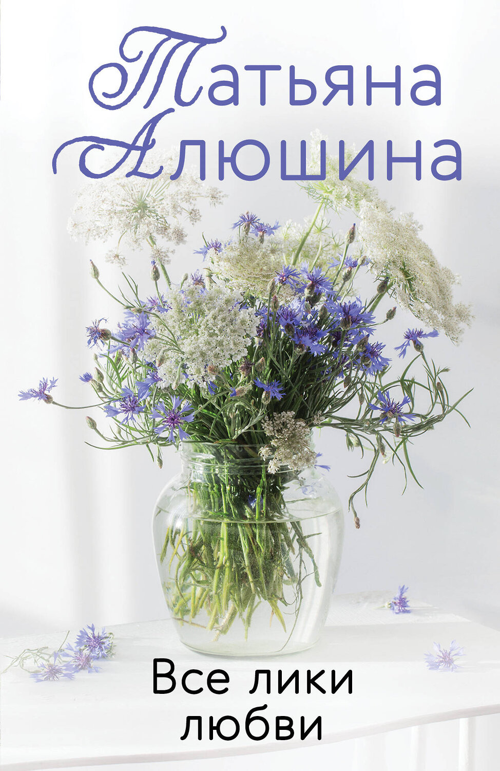 Эксмо Татьяна Алюшина "Все лики любви" 351408 978-5-04-155870-3