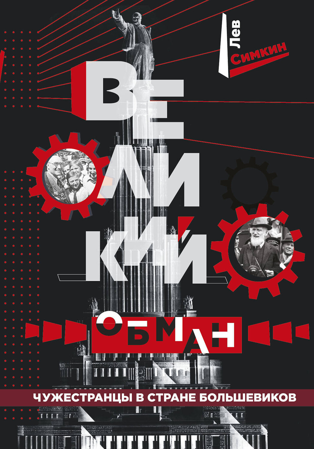 Эксмо Лев Симкин "Великий обман. Чужестранцы в стране большевиков" 351415 978-5-04-156465-0