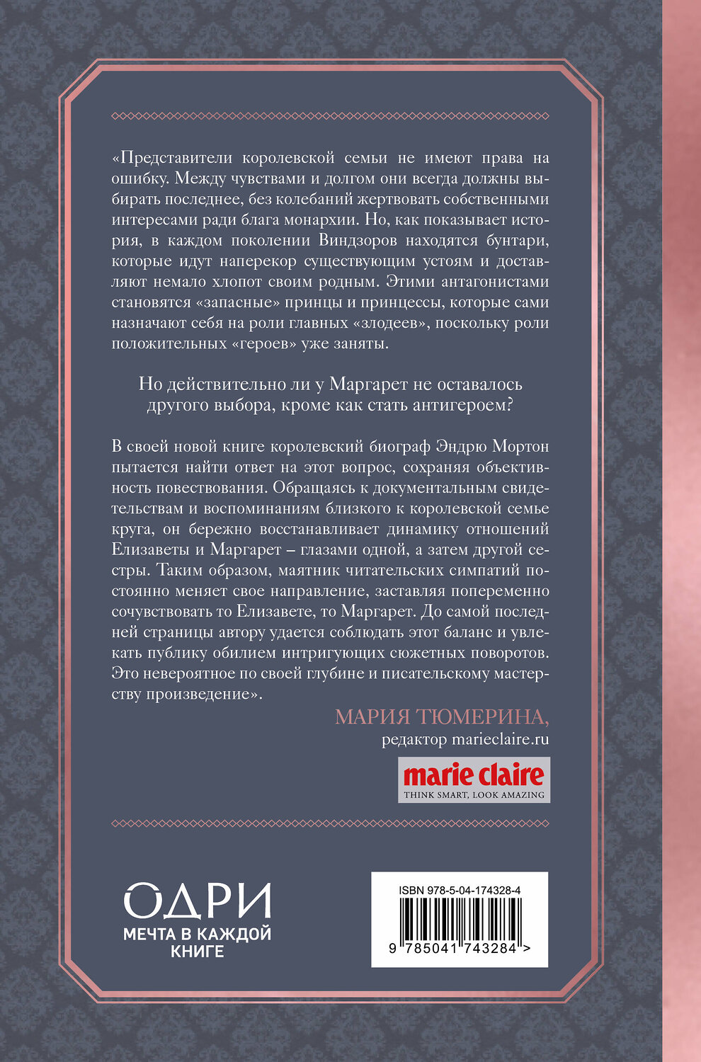 Эксмо Эндрю Мортон "Елизавета и Маргарет. Частная жизнь сестер Виндзор" 351428 978-5-04-174328-4