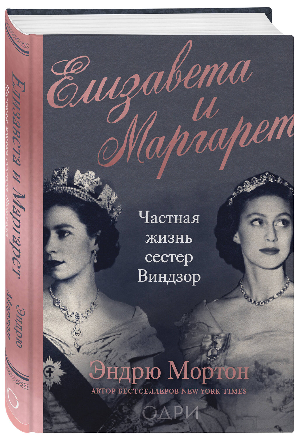 Эксмо Эндрю Мортон "Елизавета и Маргарет. Частная жизнь сестер Виндзор" 351428 978-5-04-174328-4