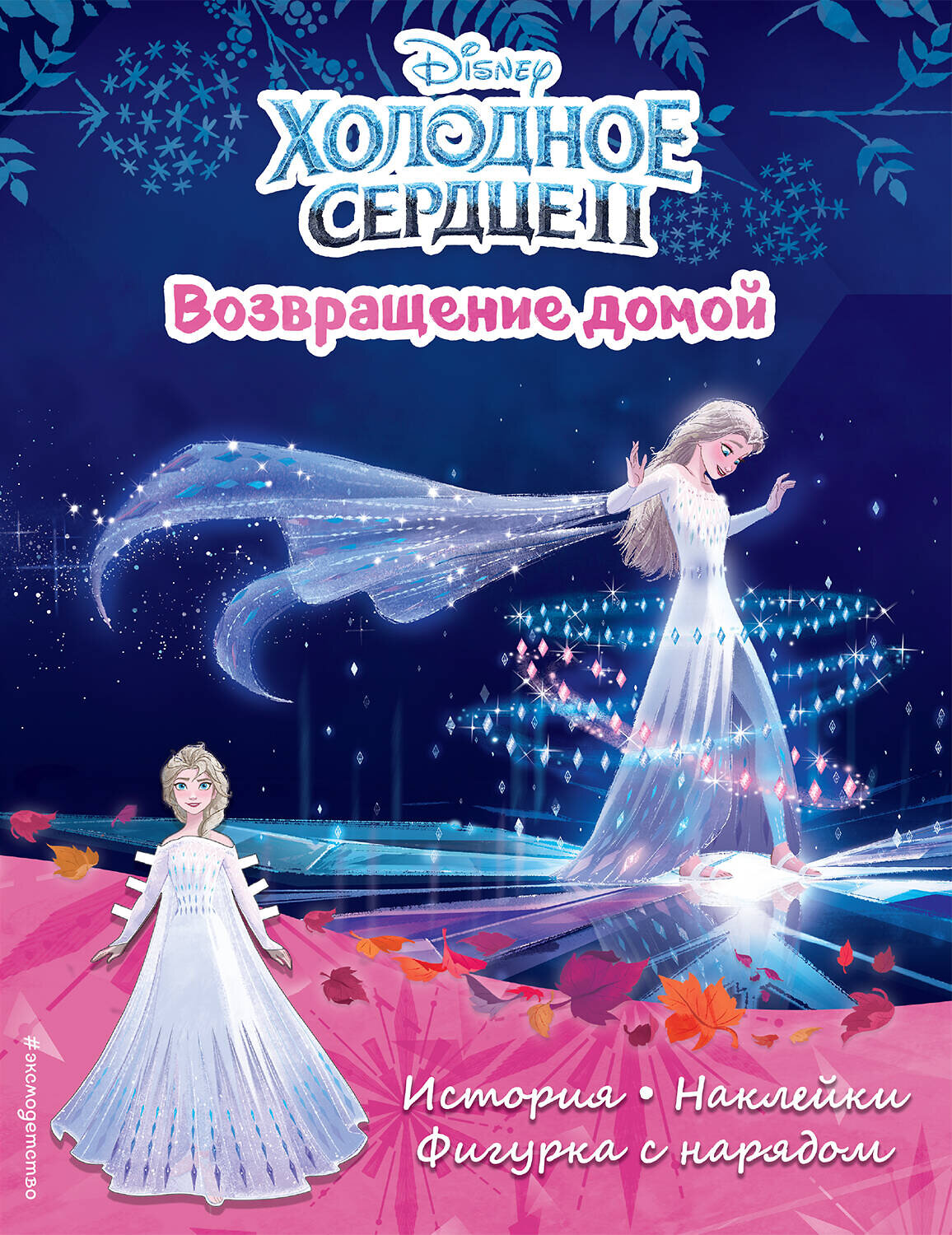 Эксмо "Холодное сердце II. Возвращение домой. История, игры, наклейки" 351433 978-5-04-156539-8