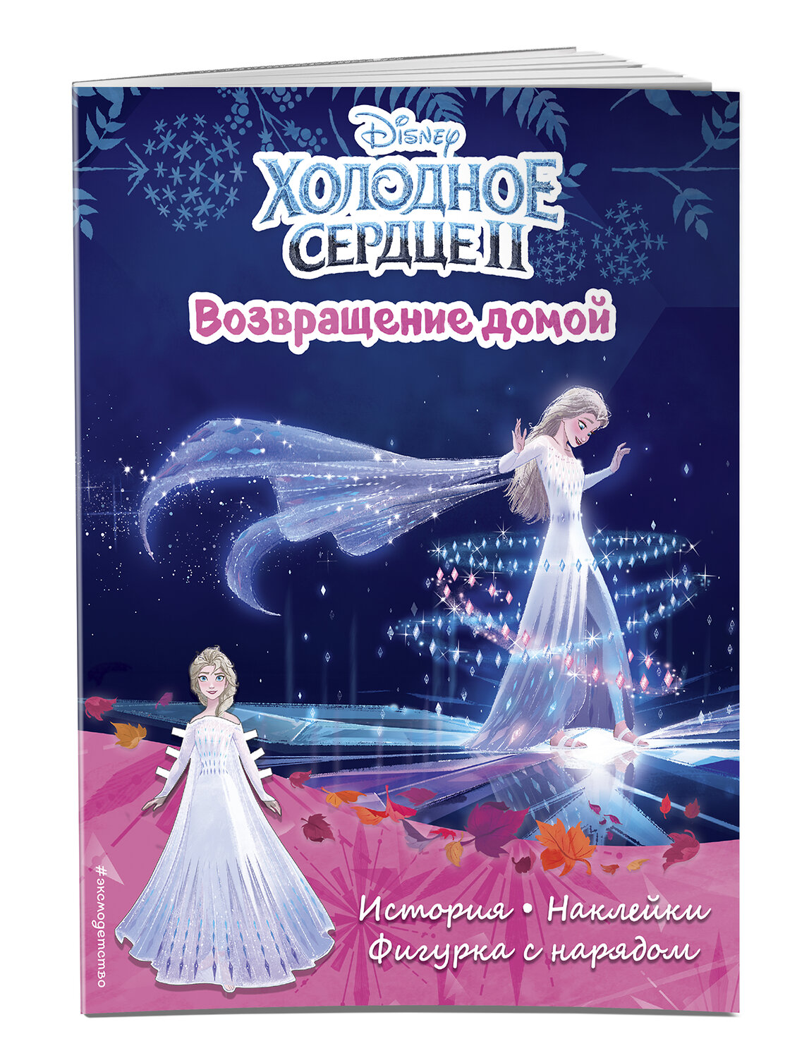 Эксмо "Холодное сердце II. Возвращение домой. История, игры, наклейки" 351433 978-5-04-156539-8
