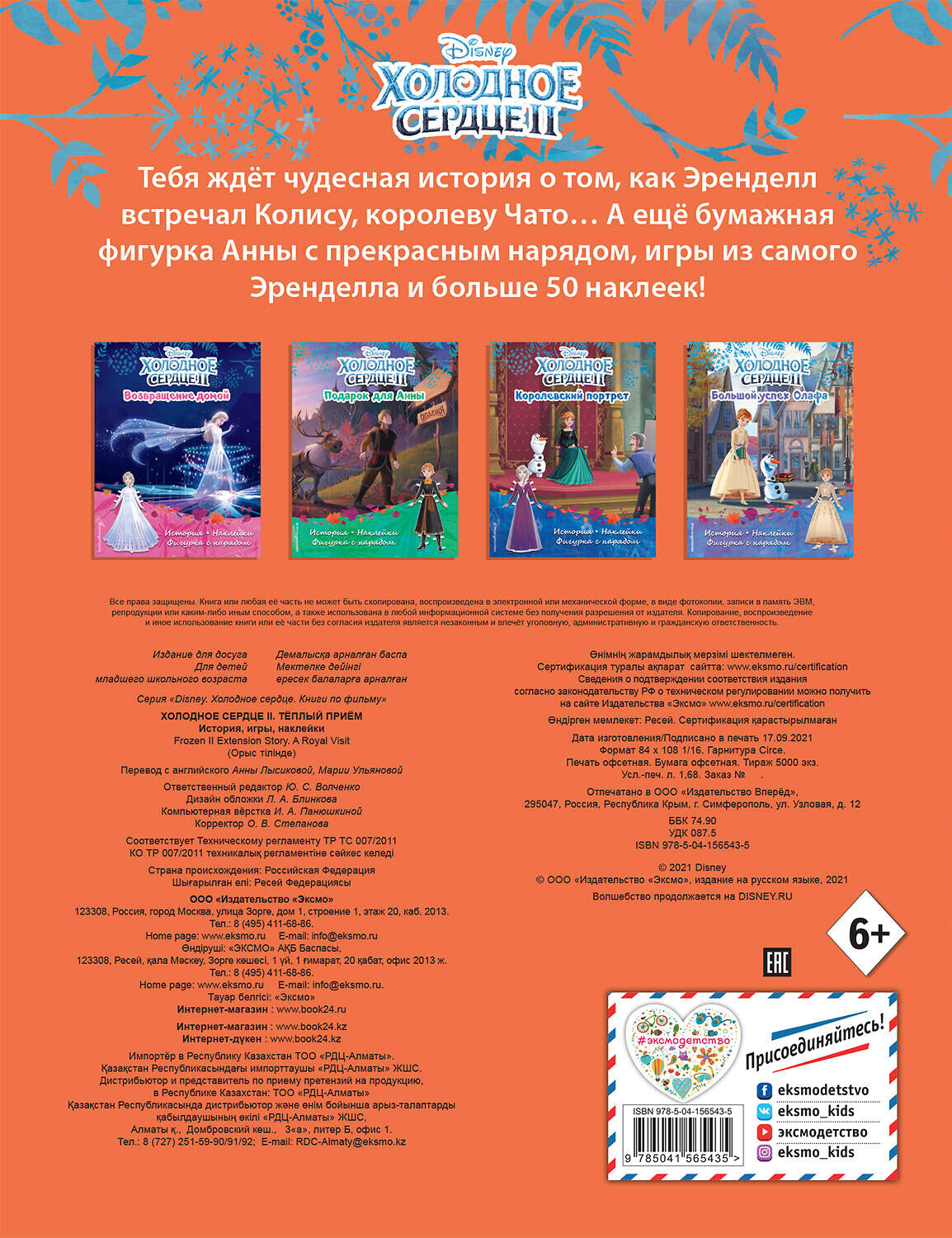 Эксмо "Холодное сердце II. Тёплый приём. История, игры, наклейки" 351437 978-5-04-156543-5