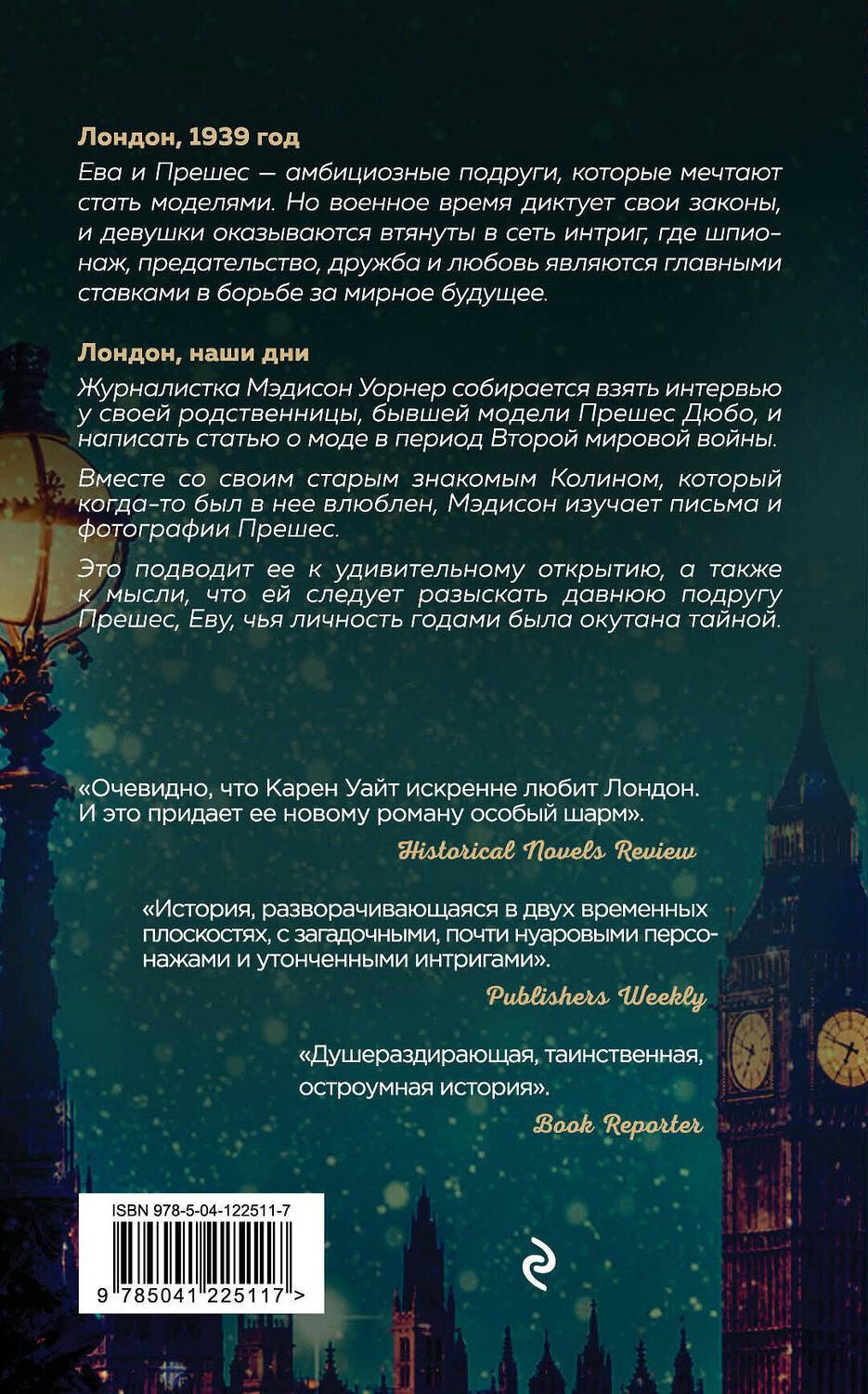 Эксмо Карен Уайт "Последний вечер в Лондоне" 351447 978-5-04-122511-7