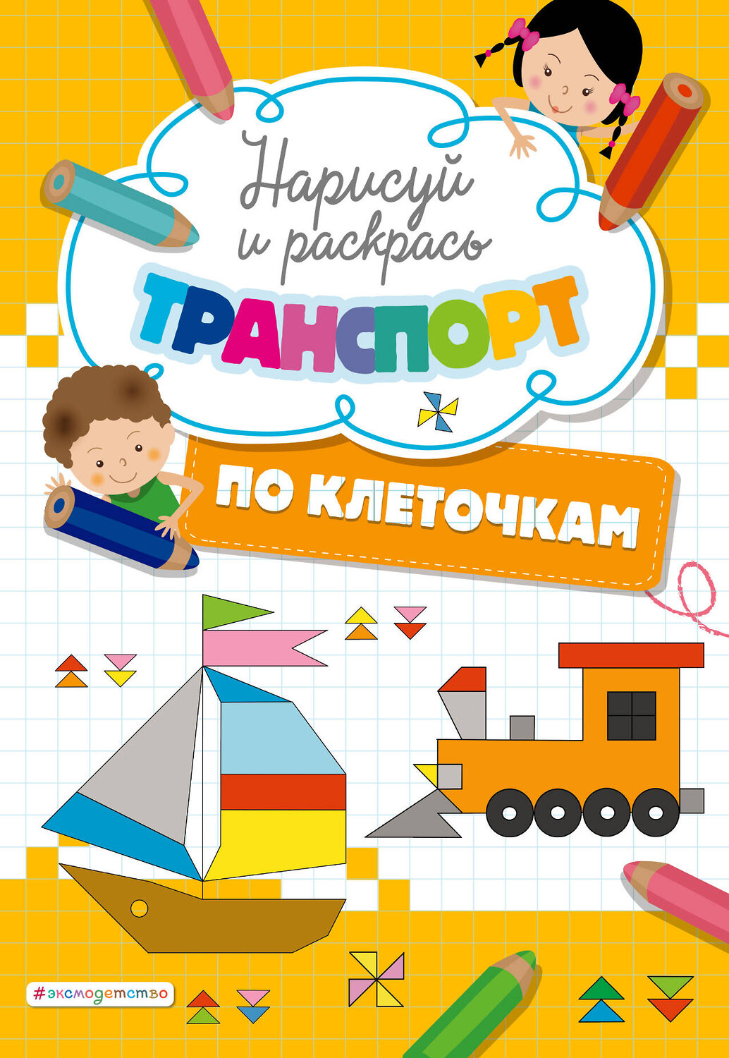 Эксмо "Нарисуй и раскрась по клеточкам транспорт" 351489 978-5-04-156683-8