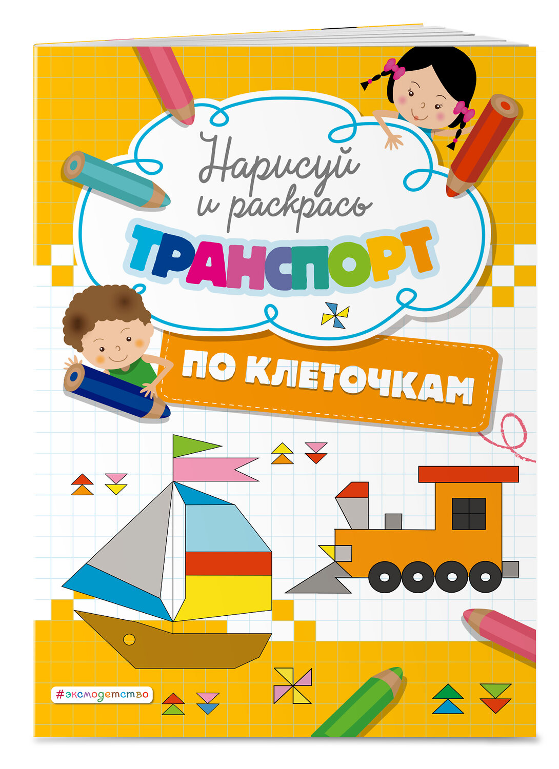 Эксмо "Нарисуй и раскрась по клеточкам транспорт" 351489 978-5-04-156683-8