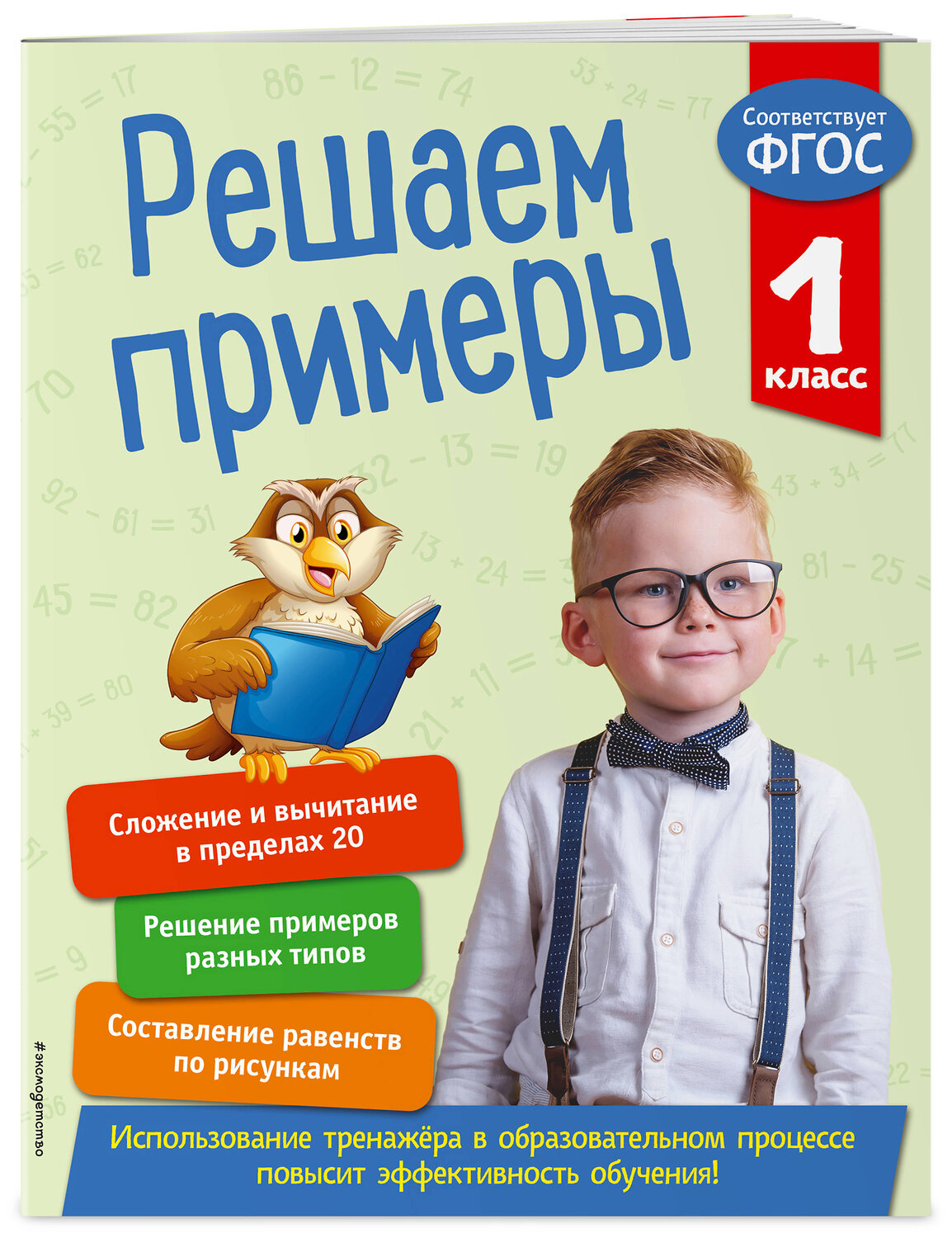 Эксмо Л. Романова "Решаем примеры. 1 класс. В помощь младшему школьнику. Тренажер по математике (обложка)_" 351503 978-5-04-106303-0