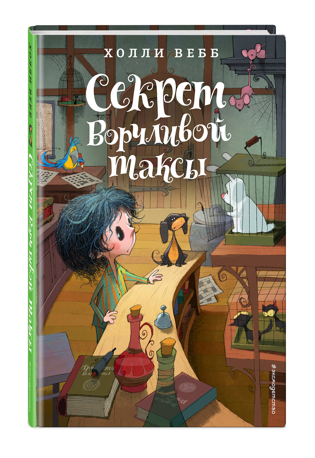 Эксмо Холли Вебб "Секрет ворчливой таксы. Детск. Холли Вебб. Лотти и волшебный магазин_" 351522 978-5-04-106283-5
