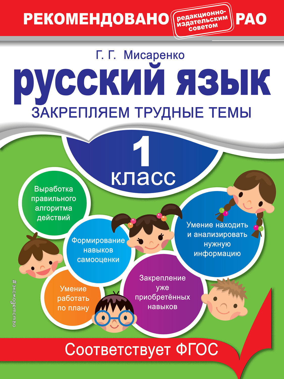 Эксмо Г. Г. Мисаренко "Русский язык. 1 класс. Закрепляем трудные темы. В помощь младшему школьнику. Рекомендовано РАО (обложка)_" 351524 978-5-04-106296-5