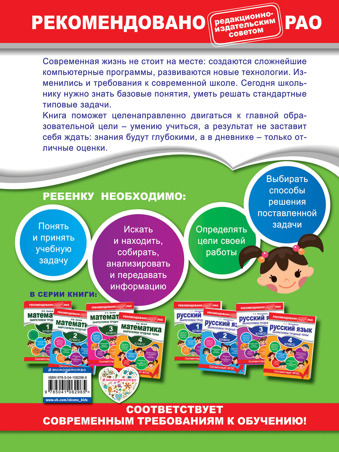 Эксмо Г. Г. Мисаренко "Русский язык. 1 класс. Закрепляем трудные темы. В помощь младшему школьнику. Рекомендовано РАО (обложка)_" 351524 978-5-04-106296-5