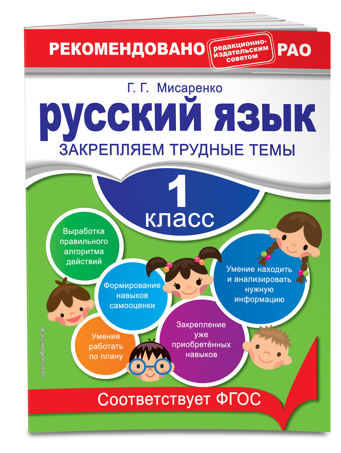 Эксмо Г. Г. Мисаренко "Русский язык. 1 класс. Закрепляем трудные темы. В помощь младшему школьнику. Рекомендовано РАО (обложка)_" 351524 978-5-04-106296-5