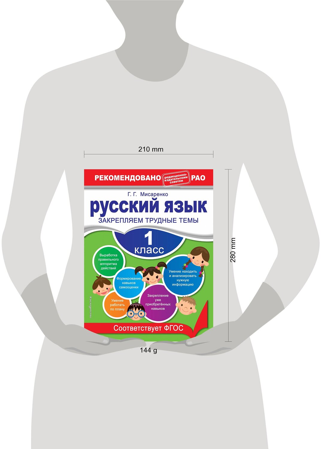 Эксмо Г. Г. Мисаренко "Русский язык. 1 класс. Закрепляем трудные темы. В помощь младшему школьнику. Рекомендовано РАО (обложка)_" 351524 978-5-04-106296-5