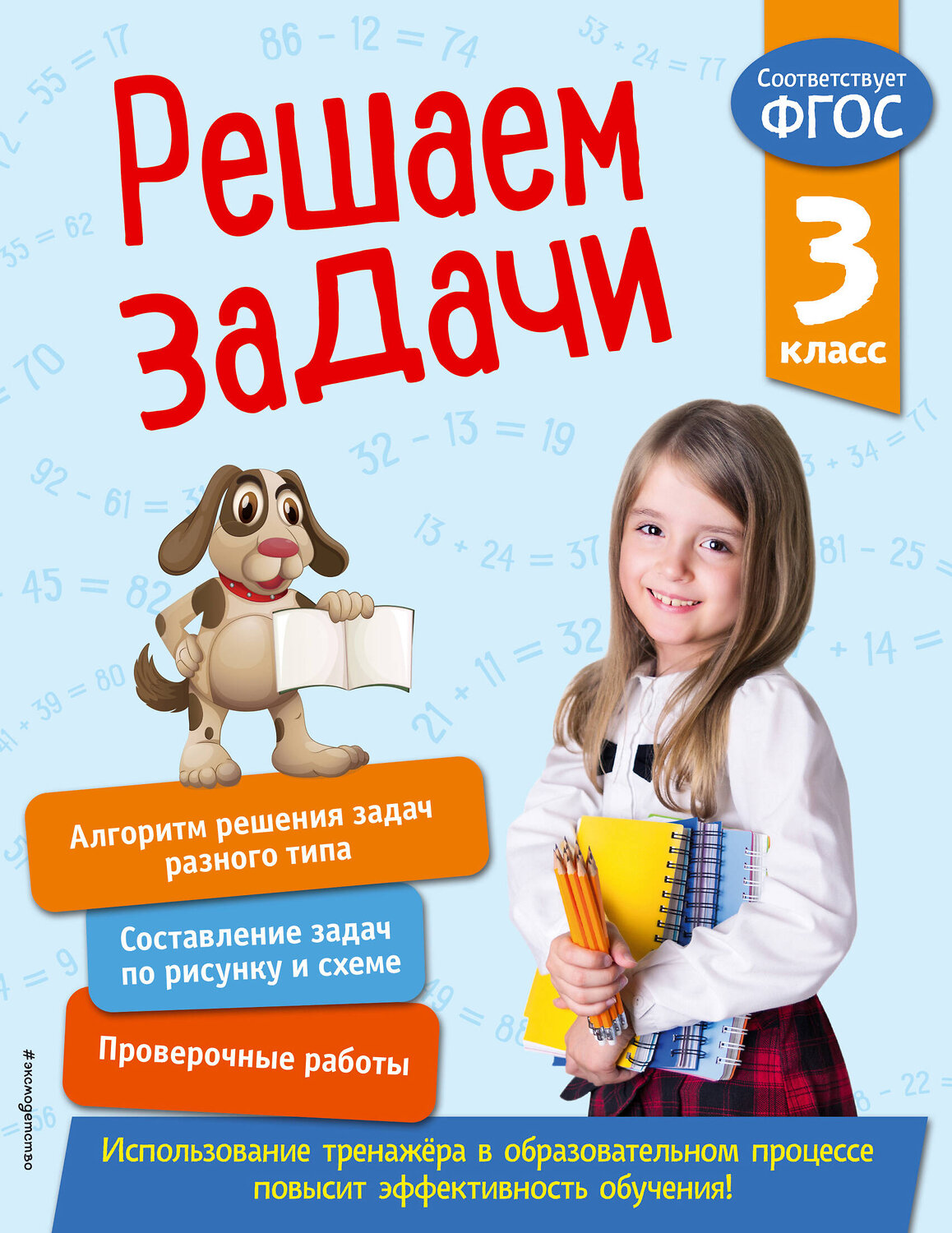 Эксмо Т. А. Разумовская "Решаем задачи. 3 класс. В помощь младшему школьнику. Тренажер по математике (обложка)_" 351525 978-5-04-106302-3