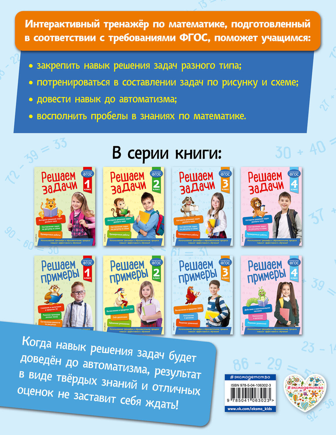 Эксмо Т. А. Разумовская "Решаем задачи. 3 класс. В помощь младшему школьнику. Тренажер по математике (обложка)_" 351525 978-5-04-106302-3