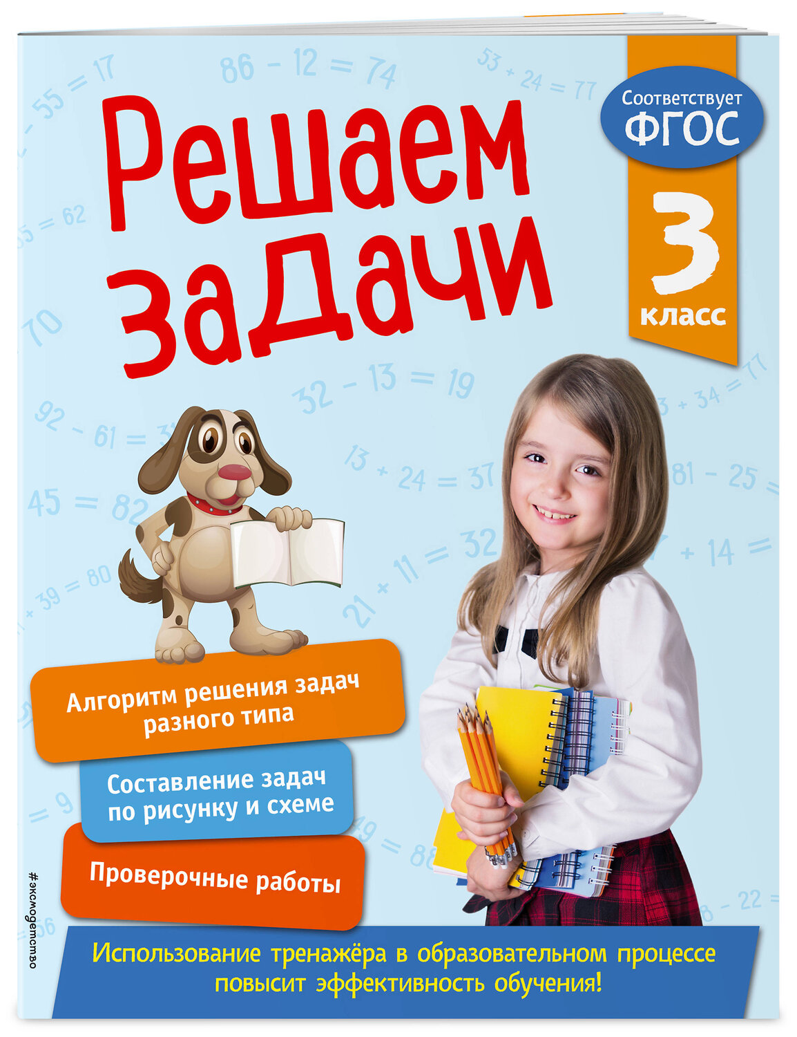 Эксмо Т. А. Разумовская "Решаем задачи. 3 класс. В помощь младшему школьнику. Тренажер по математике (обложка)_" 351525 978-5-04-106302-3