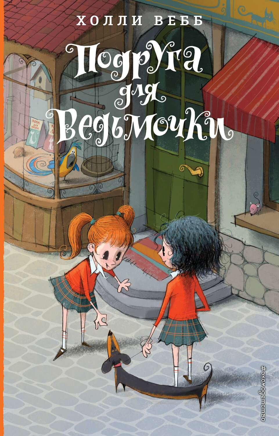 Эксмо Холли Вебб "Подруга для ведьмочки. Детск. Холли Вебб. Лотти и волшебный магазин_" 351541 978-5-04-106281-1