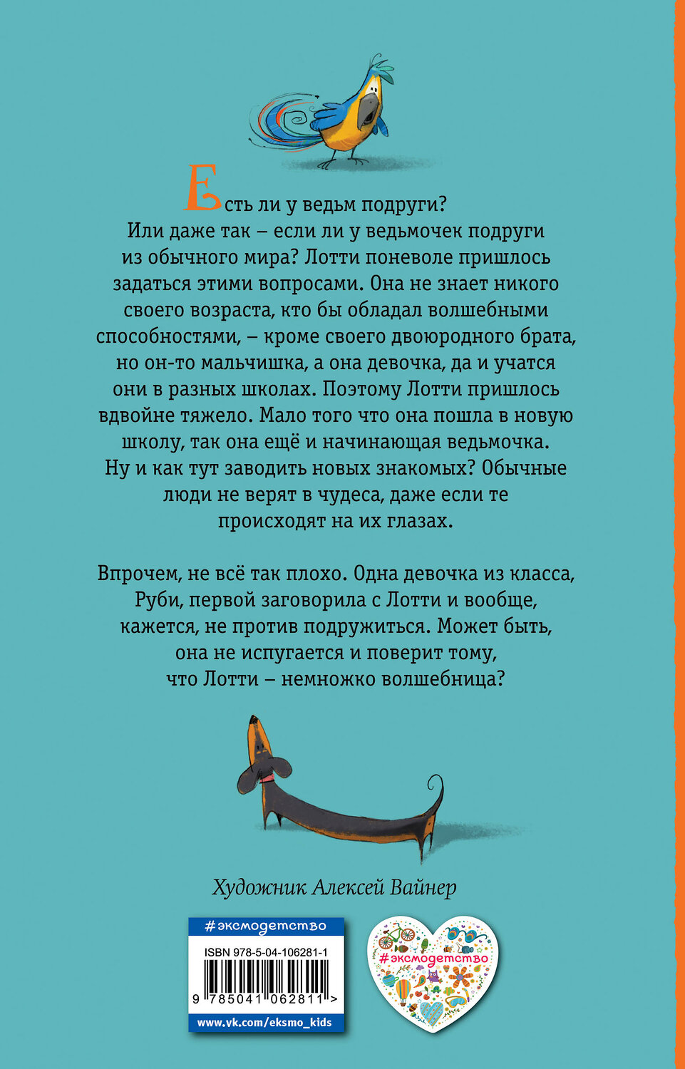 Эксмо Холли Вебб "Подруга для ведьмочки. Детск. Холли Вебб. Лотти и волшебный магазин_" 351541 978-5-04-106281-1