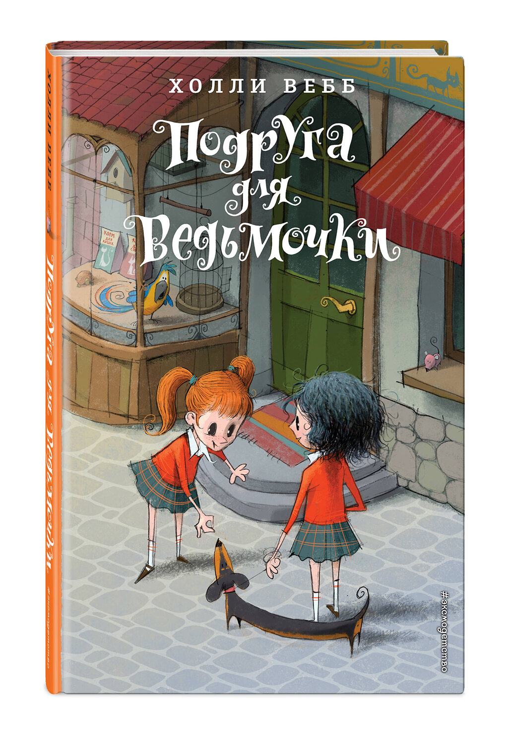 Эксмо Холли Вебб "Подруга для ведьмочки. Детск. Холли Вебб. Лотти и волшебный магазин_" 351541 978-5-04-106281-1