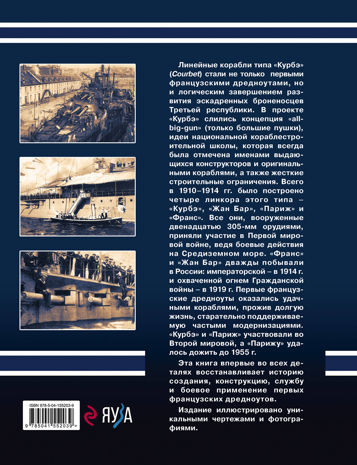 Эксмо Юрий Александров "Линкоры типа «Курбэ». Первые французские дредноуты" 351552 978-5-04-155203-9