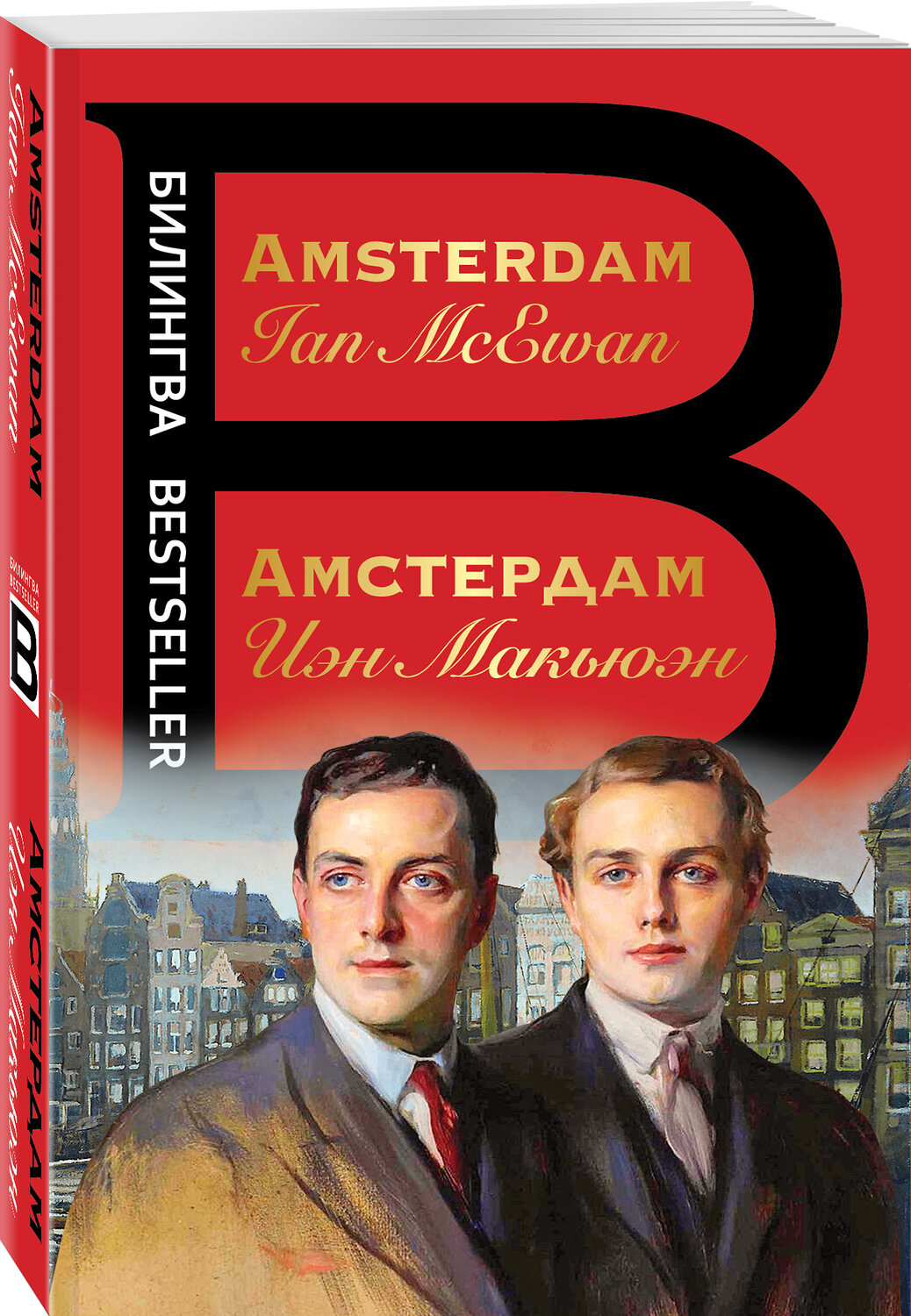 Эксмо Иэн Макьюэн "Амстердам. Amsterdam" 351562 978-5-04-121394-7