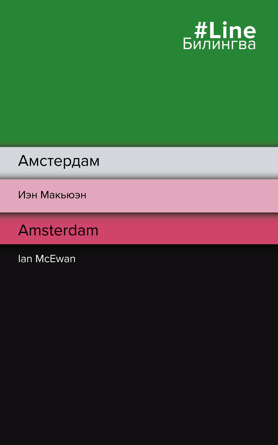 Эксмо Иэн Макьюэн "Амстердам. Amsterdam" 351571 978-5-04-156086-7