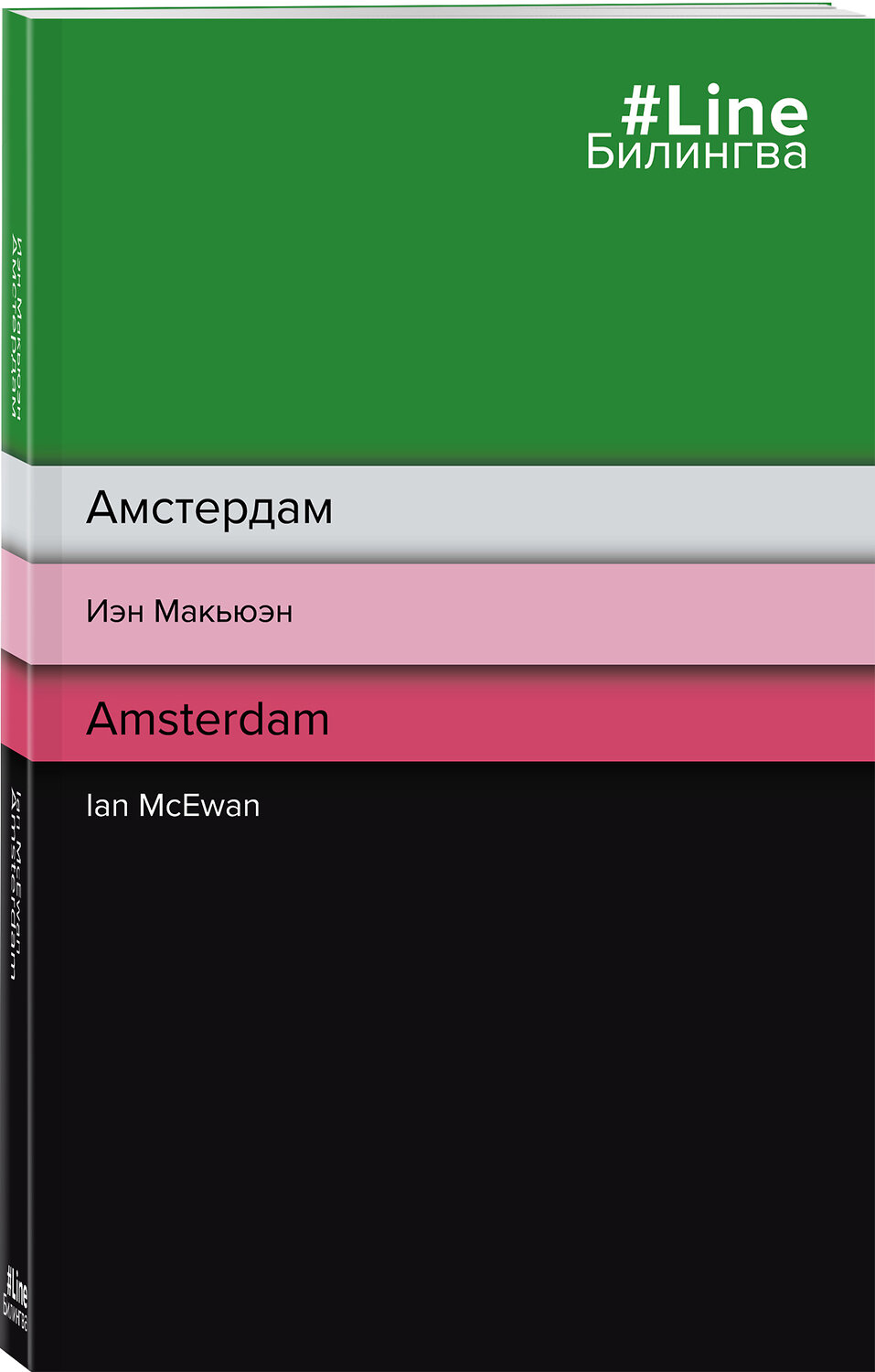 Эксмо Иэн Макьюэн "Амстердам. Amsterdam" 351571 978-5-04-156086-7
